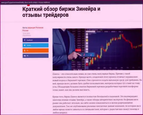 Краткий обзор биржевой организации Зинейра расположен на онлайн-ресурсе GosRf Ru