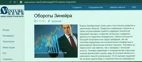 О планах биржевой компании Zineera Exchange говорится в положительной информационной статье и на сайте Venture News Ru