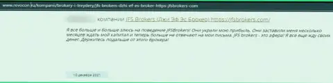 Денежные средства, которые попали в руки JFSBrokers, находятся под угрозой грабежа - отзыв