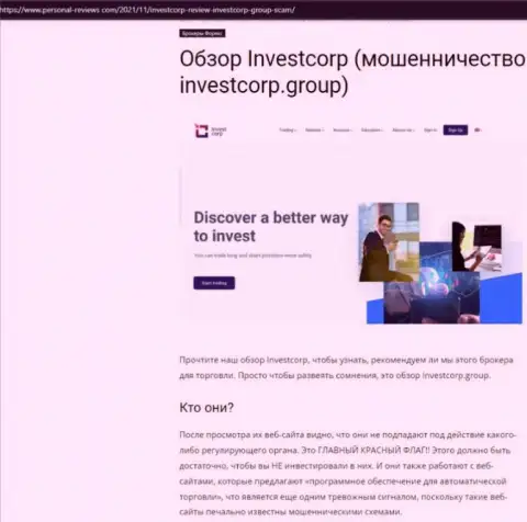 InvestCorp - это ШУЛЕРА !!! Совместное взаимодействие с которыми может обернуться потерей денежных вложений (обзор мошеннических комбинаций)