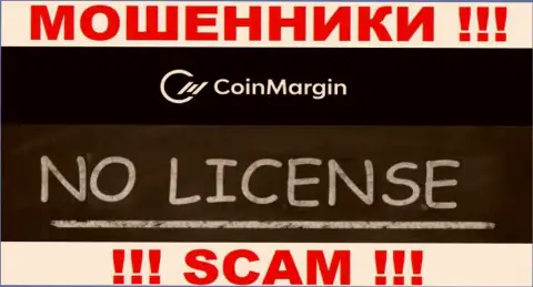 Нереально найти инфу об лицензии internet-мошенников Coin Margin - ее попросту не существует !!!