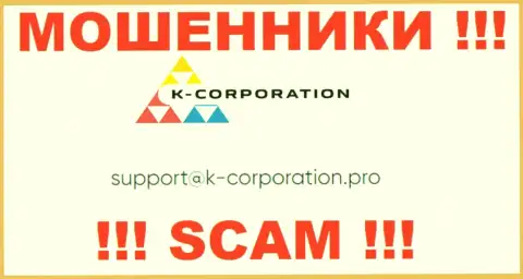 Связаться с мошенниками K-Corporation можно по этому e-mail (информация взята с их интернет-площадки)