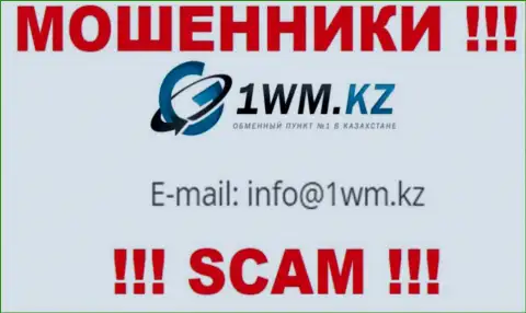 На веб-портале мошенников 1WM Kz приведен их адрес электронного ящика, но общаться не советуем