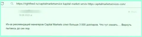 Capital Market Services - это МОШЕННИКИ !!! Клиент сообщил, что у него не выходит забрать назад свои финансовые вложения