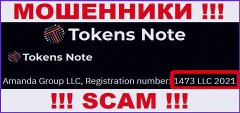 Будьте крайне бдительны, присутствие номера регистрации у организации TokensNote Com (1473 LLC 2021) может быть приманкой