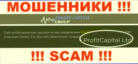 На официальном сайте ProfitCapitalGroup обманщики написали, что ими управляет ProfitCapital Group