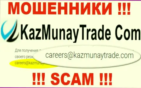 Нельзя связываться с конторой Каз Мунай, даже через электронный адрес - это циничные интернет-мошенники !!!