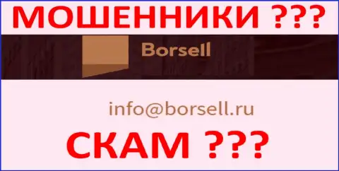 Не стоит контактировать с компанией Borsell, даже через их электронный адрес - это наглые internet-лохотронщики !!!