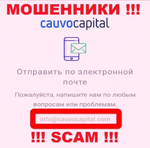 Адрес электронного ящика мошенников Кауво Капитал