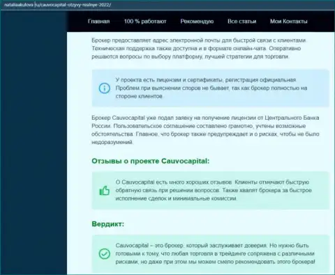 Мнение об условиях трейдинга Forex-компании Cauvo Capital на информационном сервисе NataliaAkulova Ru