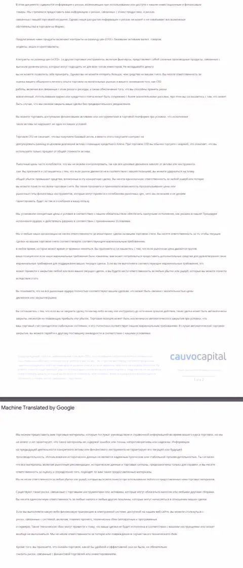 Уведомление о риске ФОРЕКС-брокера Cauvo Capital