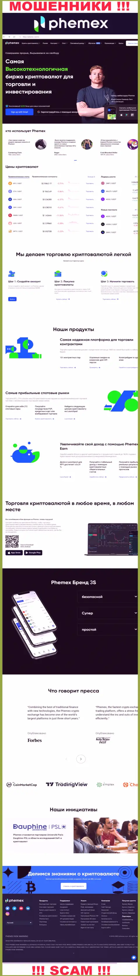 ПемЕХ Ком - это официальный web-ресурс мошенников PhemEX Com