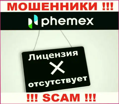 У Пхемекс Ком напрочь отсутствуют сведения о их лицензии - это коварные воры !!!