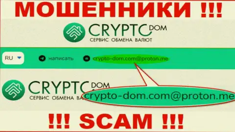 Адрес электронной почты мошенников Crypto Dom Com, на который можете им написать письмо
