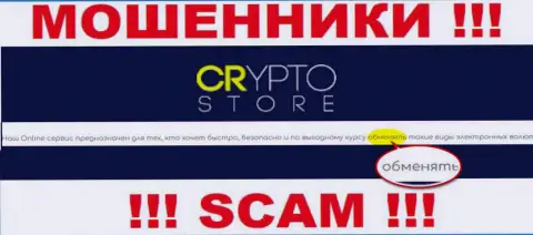 Crypto Store - это ШУЛЕРА, прокручивают свои грязные делишки в сфере - Online обменник