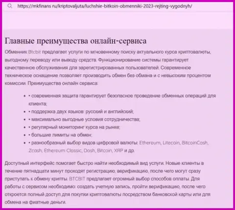 Анализ основных достоинств криптовалютного обменника БТКБит в информационной публикации на ресурсе MkFinans Ru