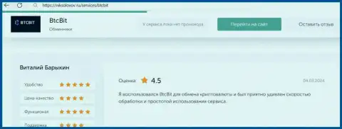 Отзыв клиента BTCBit об прибыльности условий транзакций, размещенный на интернет-ресурсе niksolovov ru