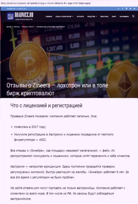 Материал о лицензии биржевой организации Зиннейра Ком на сайте roadnice ru