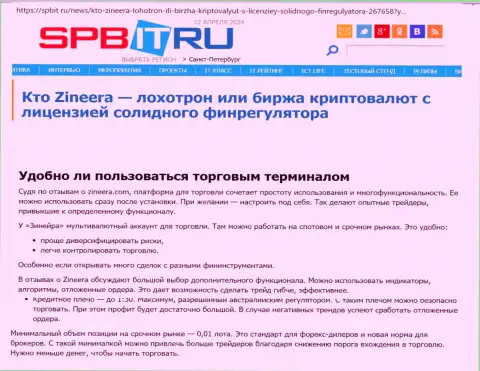 О том, насколько практичен терминал для торговли брокерской компании Zinnera Exchange, сообщается в материале на интернет-сервисе spbit ru
