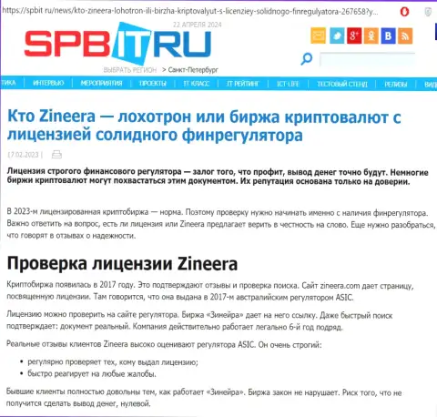 Информационная статья о существовании лицензии у дилингового центра Зиннейра, предложенная на веб-портале Spbit Ru