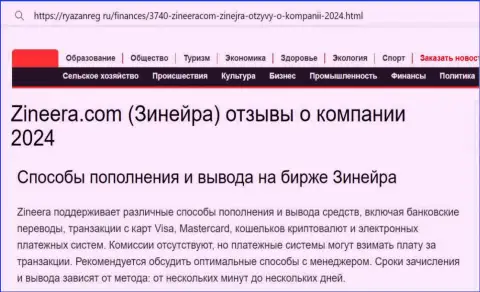 Информация об вариантах пополнения брокерского счета и выводе денег в дилинговом центре Zinnera, опубликованная на веб-сервисе ryazanreg ru