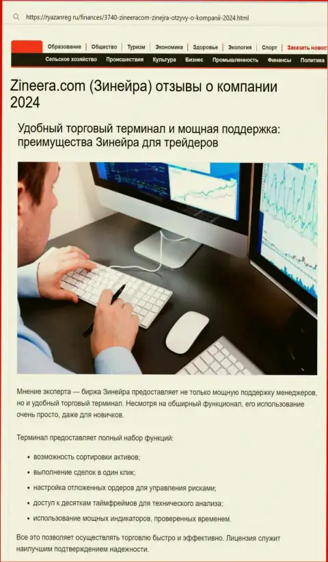 Служба технической поддержки у брокерской компании Zinnera классная, об этом в обзорной публикации на информационном ресурсе Ryazanreg Ru