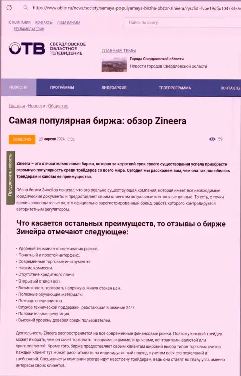 Достоинства биржевой торговой площадки Зиннейра приведены в публикации на портале obltv ru