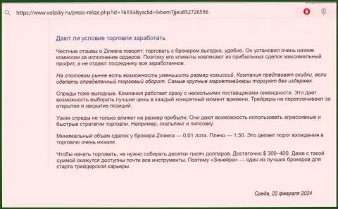 Что именно об условиях для торгов брокерской компании Зиннейра пишут на интернет-сервисе volzsky ru