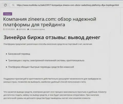 О возврате вложенных денег в брокерской организации Zinnera Com речь идёт в публикации на web-сайте muslimka ru