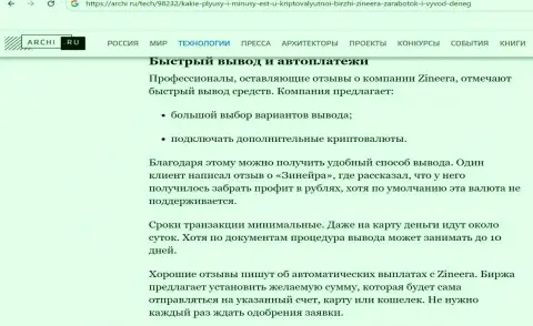 Информация о выводе депозитов в дилинговой компании Zinnera в материале на сервисе Archi Ru
