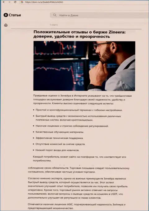 Публикация о комфортности спекулирования с компанией Зиннейра Эксчендж представленная на информационном портале dzen ru