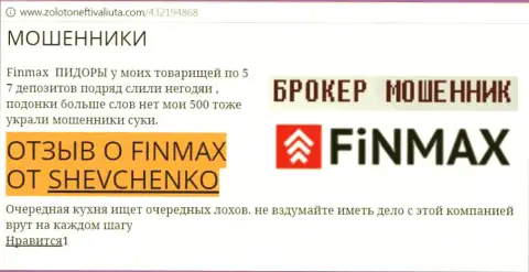 Трейдер ШЕВЧЕНКО на веб-сервисе золотонефтьивалюта.ком пишет о том, что forex брокер FinMax Bo украл внушительную сумму денег