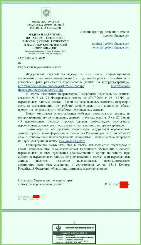 Взяточники из РосКомНадзора настаивают об необходимости удалить контактные данные со стороны страницы о жуликах Ффин Ру