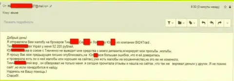 Бит24 - мошенники под вымышленными именами обворовали несчастную клиентку на денежную сумму больше двухсот тысяч рублей