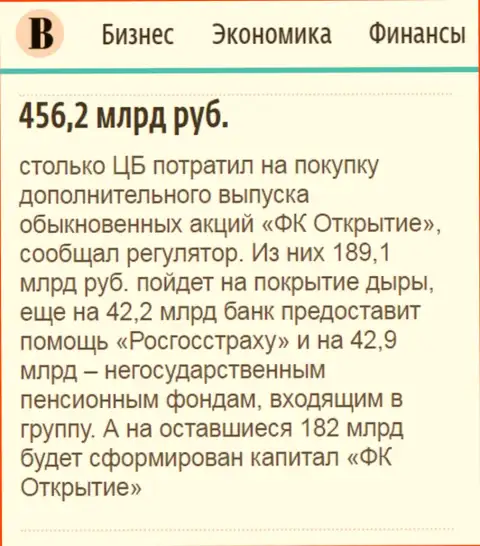 Как написано в ежедневной деловой газете Ведомости, около 500 000 000 000 российских рублей направлено было на спасение холдинга Открытие