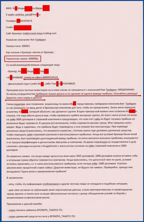 Koya-Trading слили очередного forex трейдера на 300 000 рублей - МОШЕННИКИ !!!