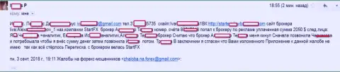 StartFX Net - это МОШЕННИКИ !!! Заявление на мошенников !!!