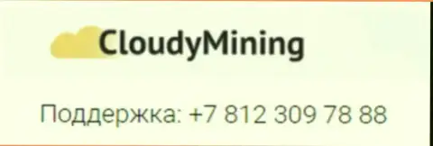 Телефонный номер мошенников Cloudy Mining