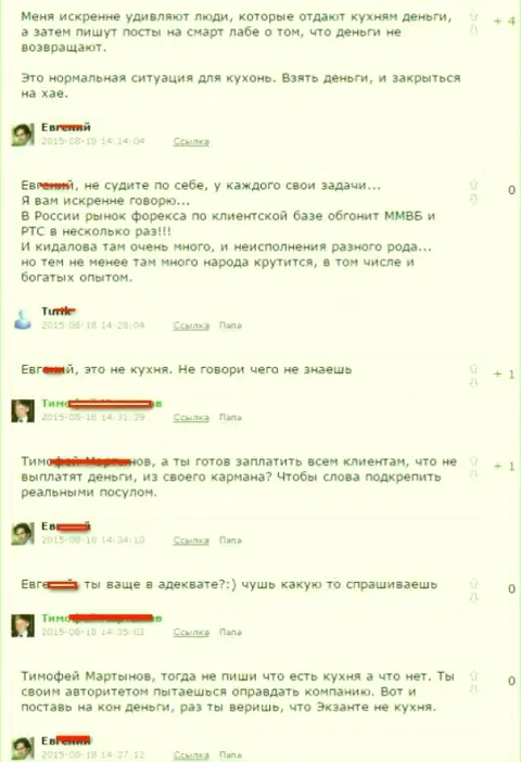 Скрин диалога между форекс игроками, по итогу которого выяснилось, что Эксант - МОШЕННИКИ !!!