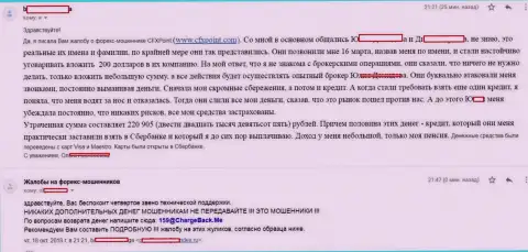 Отзыв следующей жертвы мошенников CFXPoint, которую в указанной ФОРЕКС дилинговой конторе кинули более чем на 200 тыс. российских рублей