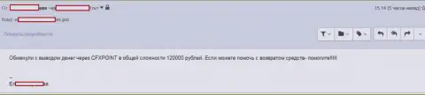 Очередную жертву CFXPoint лишили 120 тыс. российских рублей