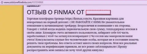 Торговать с FinMax нельзя - сообщает создатель этого отзыва