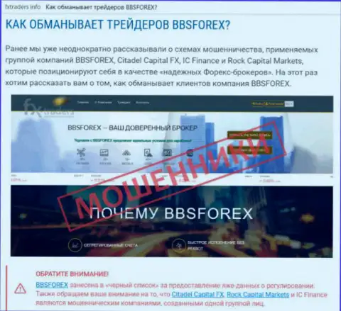 BBSForex Com - это форекс организация финансового рынка ФОРЕКС, созданная для прикарманивания денег клиентов (отзыв)