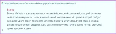 Europe-Markets Com - это преступная форекс брокерская компания, иметь дело с которой точно не стоит (сообщение)
