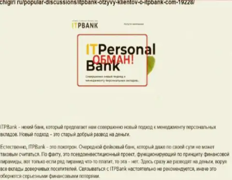 Мошенники ITPBank Com причиняют вред своим трейдерам, не стоит им переводить денежные активы (отзыв)