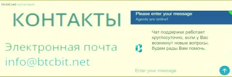 Официальный емайл и online-чат на интернет-портале обменного пункта BTCBit