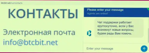 Официальный e-mail и онлайн чат на портале компании БТЦБИТ Сп. з.о.о.
