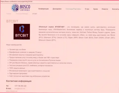 Материалы об обменном пункте BTCBit на web-портале Bosco Conference Com