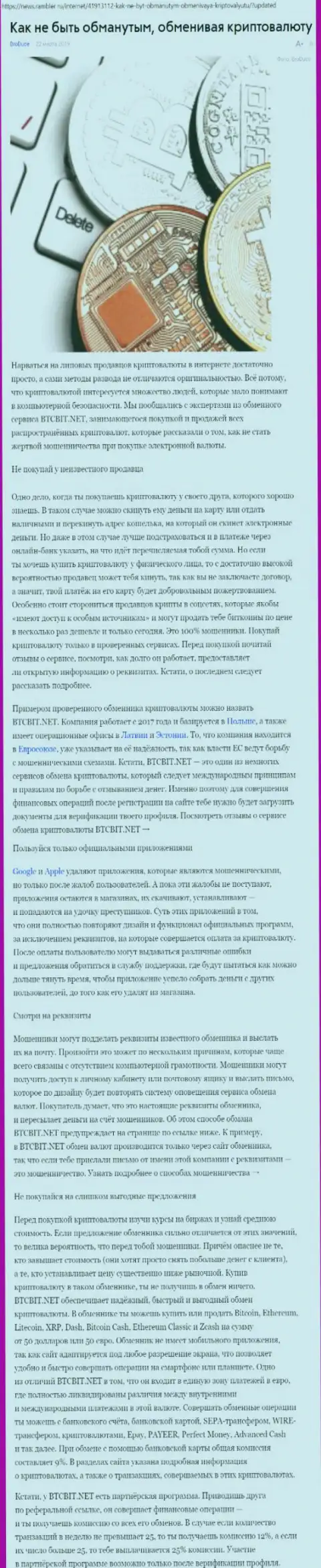 Статья об обменном пункте БТЦБИТ на News Rambler Ru