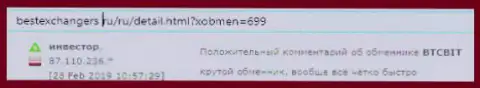 На онлайн-портале BestExchangers Ru про обменный онлайн-пункт БТК БИТ